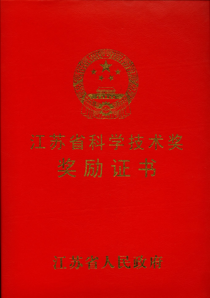省科學(xué)技術(shù)獎(jiǎng)(封面)